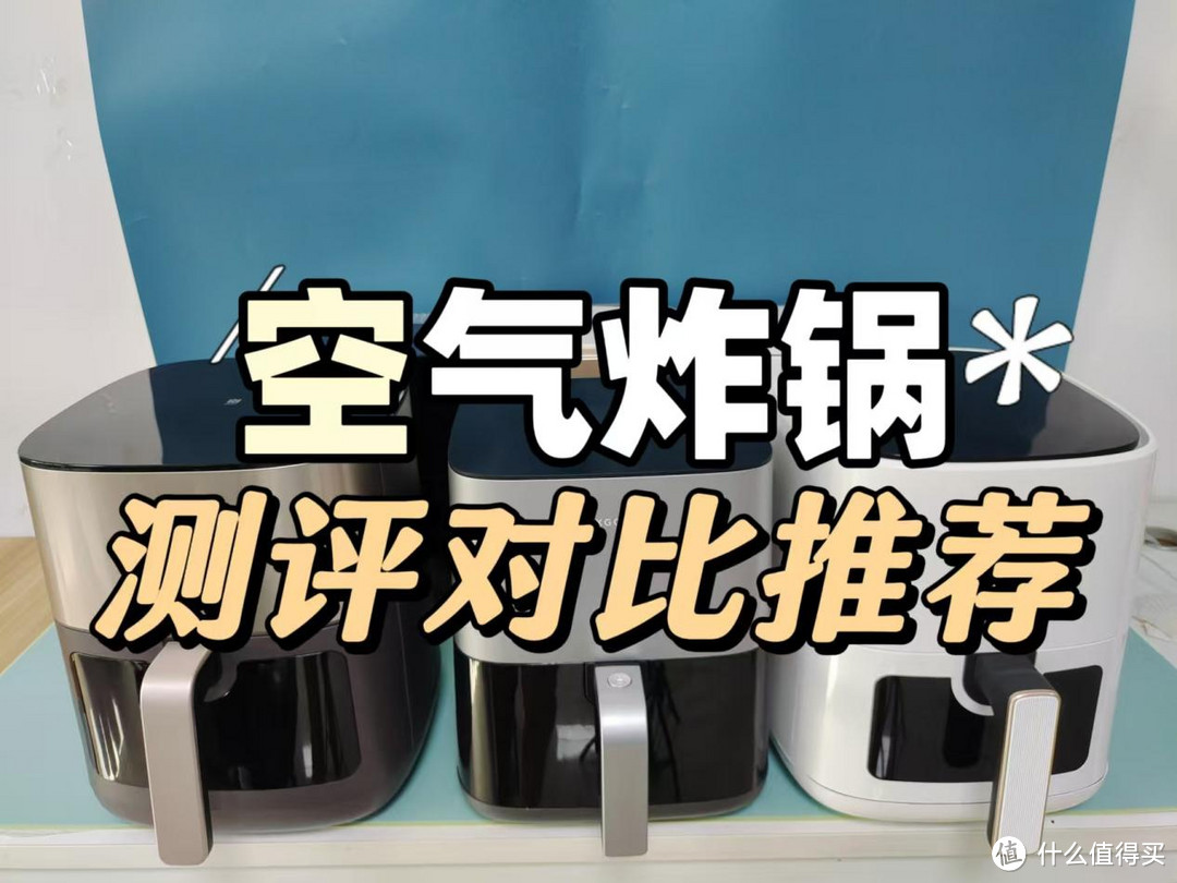 空气炸锅到底是不是智商税？2025年空气炸锅五款热门产品实测